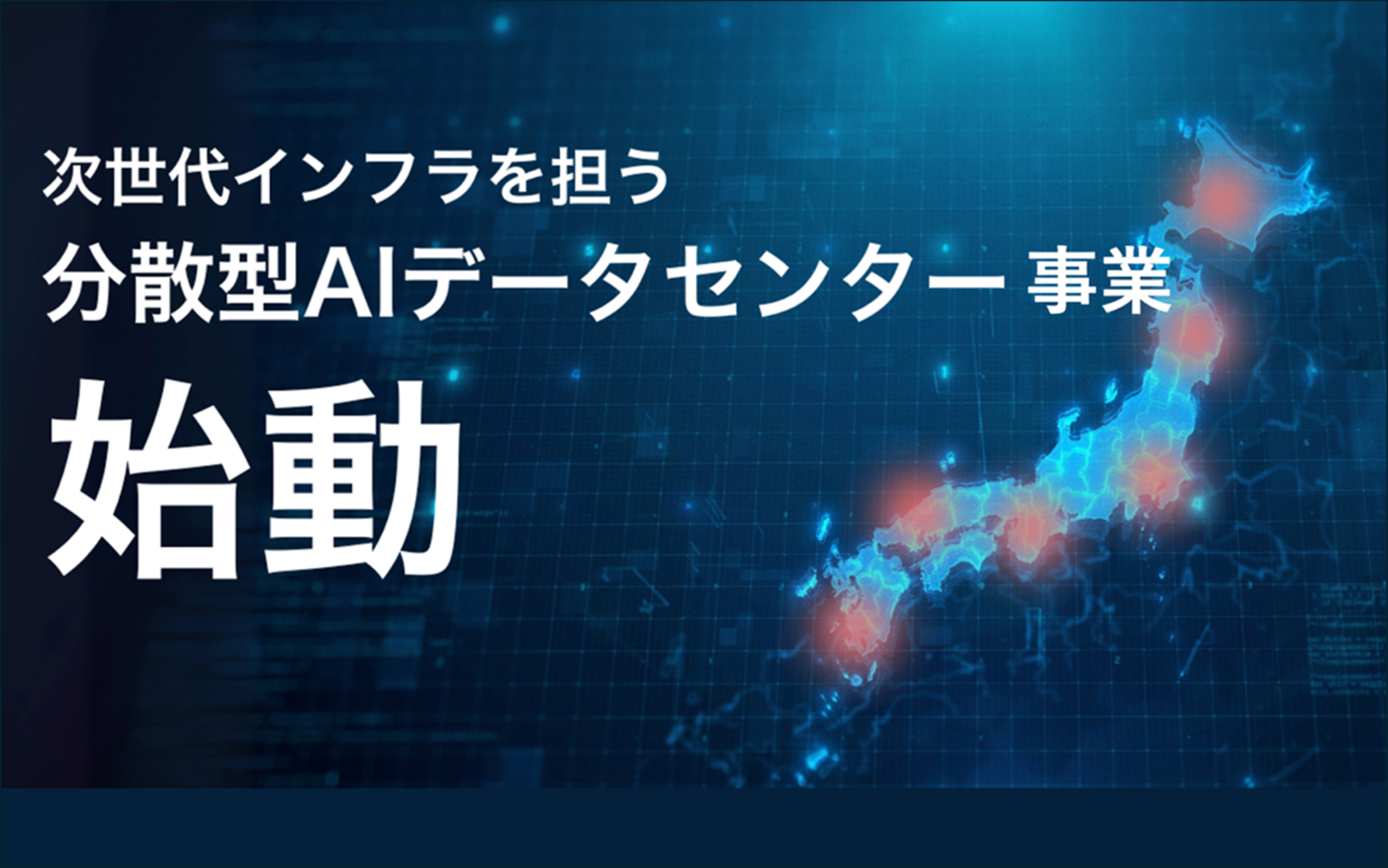 AIの社会実装と地方創生の加速に必要不可欠な次世代インフラ「分散型AIデータセンター事業」を開始